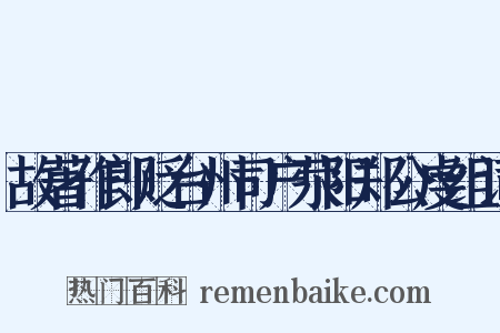 故著作郎贬台州司户荥阳郑公虔组词是什么意思的图片